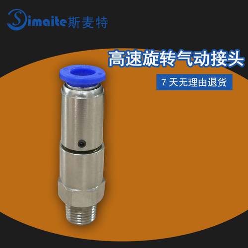 高速旋转快插气管接头