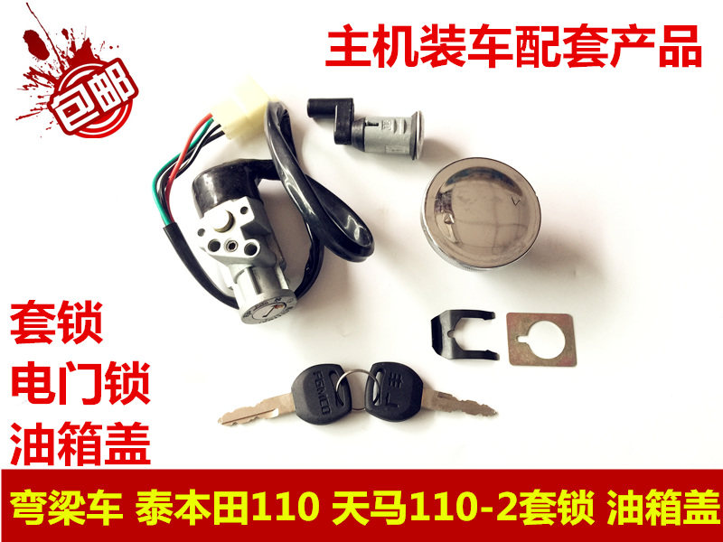 弯梁摩托车 天马TM110-2 套锁 泰本田 套锁 电门锁 坐垫锁 钥匙门图片