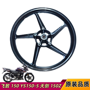 适用雅马哈摩托车配件JYM150 7飞致YS150前后铝轮钢圈轮毂铝轮