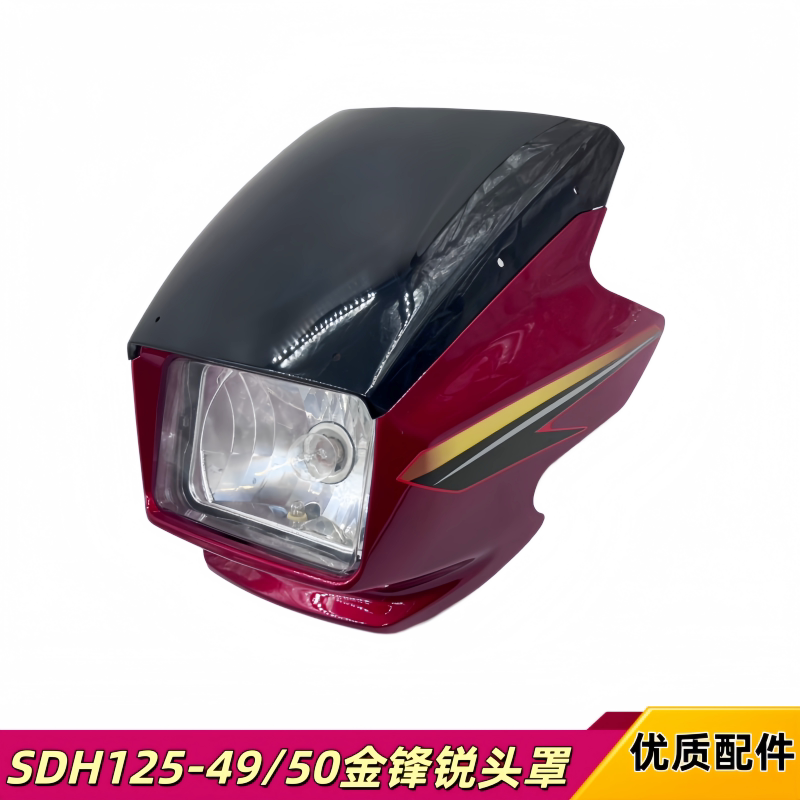 适用新大洲本田摩托车SDH125-49-50金锋锐头罩导流罩大灯罩玻璃