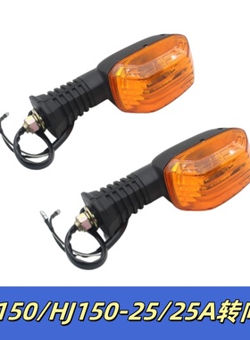 适用豪爵EH150/HJ150-25/25A摩托车前后左右转向灯转弯灯方向灯