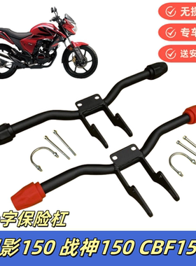 适用新大洲本田新幻影战神CBF150R保险杠150摩托车防摔一字护杠