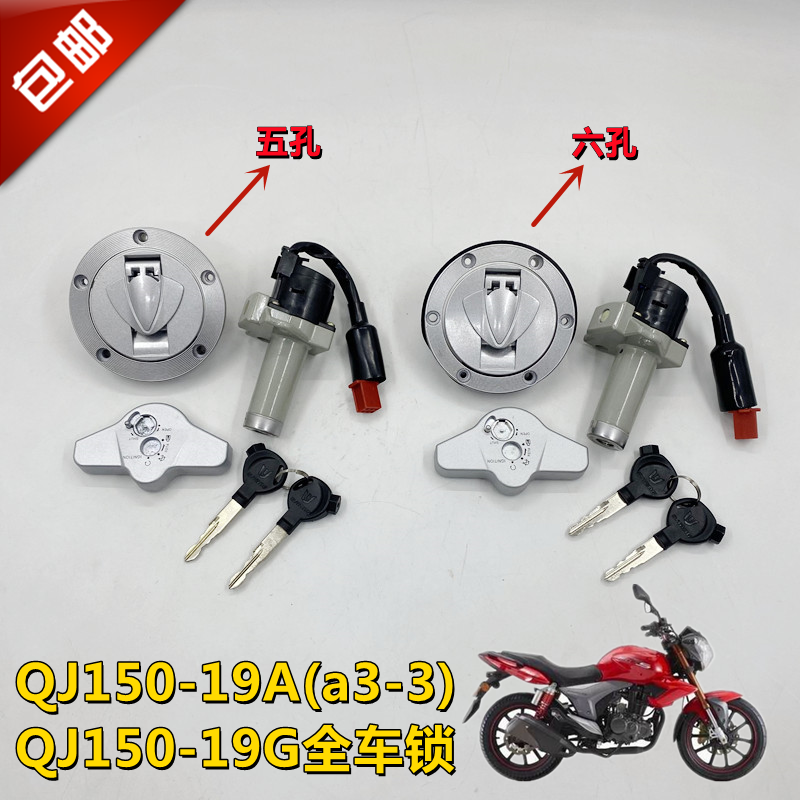 钱江龙摩托新款QJ150-19A(a3-3) -19G油箱盖车头电门钥匙全车套锁