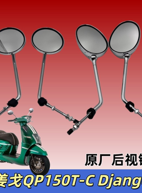 适用标致姜戈QP150T-C Django摩托车后视镜倒车镜反光镜原装配件