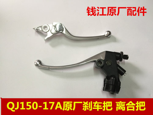 钱江摩托车配件蓝宝龙手把 原装正品150-17A右碟刹手柄前刹车手把 - 封面