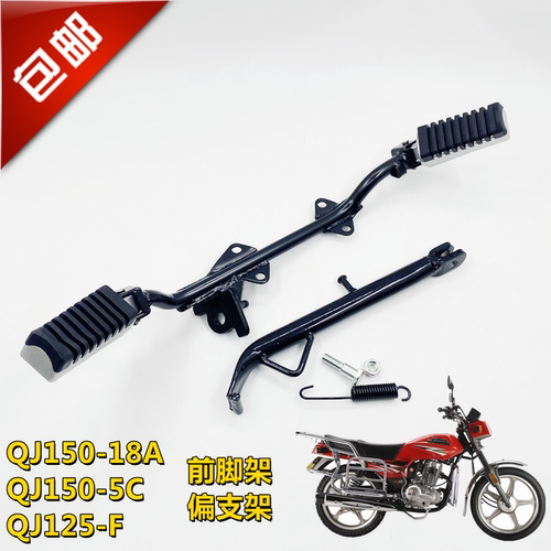 适用钱江摩托车配件橫脚架125-F 150-5C/18A前脚踏撑脚偏支撑支腿