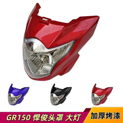 适用轻骑铃木摩托车配件GR150 悍骏 大灯罩导流罩头罩前大灯总成