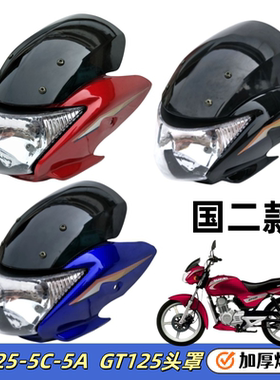 适用轻骑铃木骏驰QS125-5C-5A大灯总成GT125头罩导流罩玻璃挡风镜