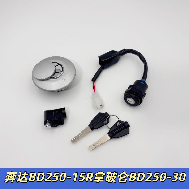 适用奔达BD250-15R拿破仑BD250-30电门油箱锁盖全车锁奔达250套锁