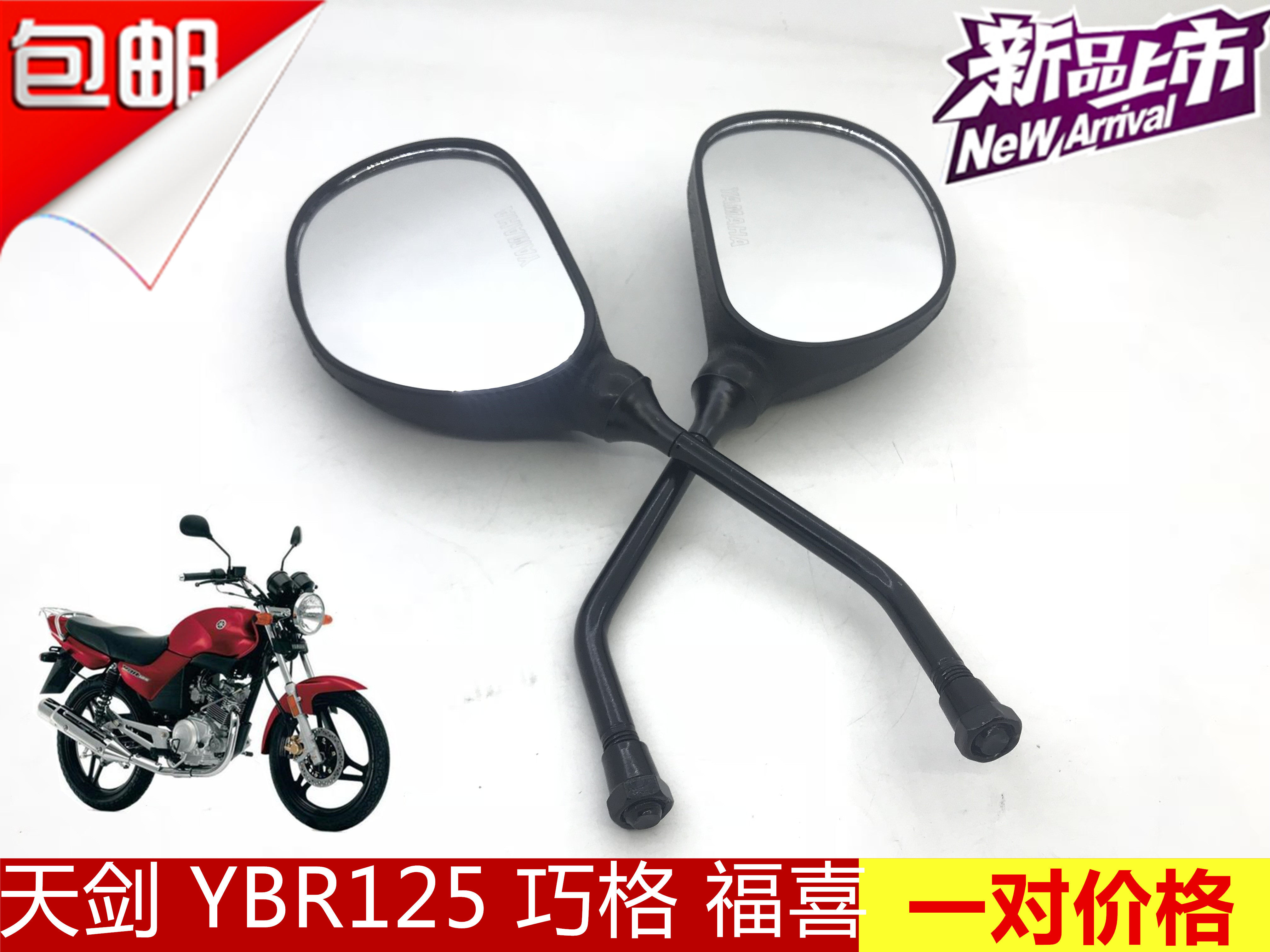 建设雅马哈摩托车配件JYM125天剑后视镜YBR150反光镜天戟倒后镜