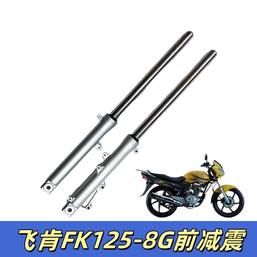 适用飞肯150摩托车FK125-8G迅翼 前减震 摩托车减震器碟刹前叉