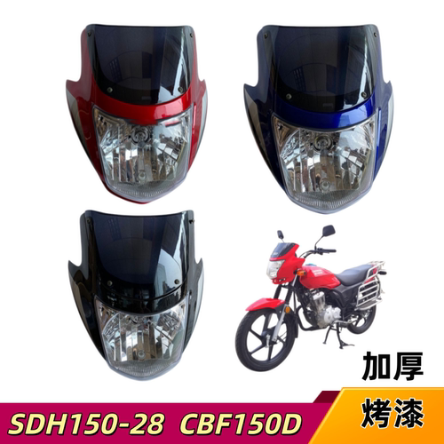 适用新大洲本田摩托车CBF150D头罩SDH150-28导流罩大灯壳灯罩专用