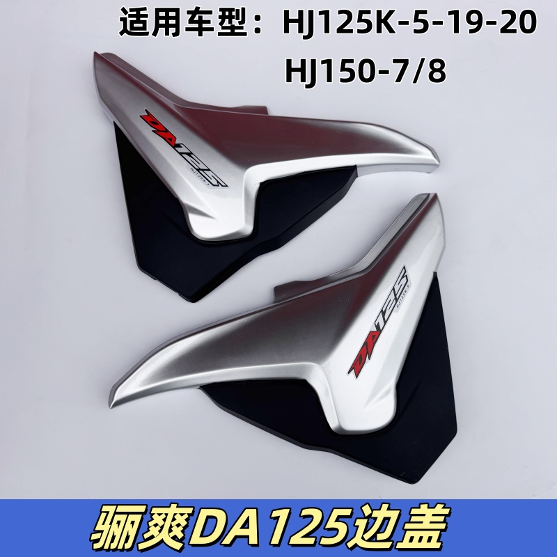 适用豪爵骊爽HJ125K-5 DA150-7-19 DA125-8-20电瓶盖侧盖边盖摩托