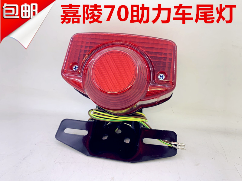 摩托车配件嘉陵JH70后尾灯后刹车灯JH48刹车灯建设48后大灯后尾灯