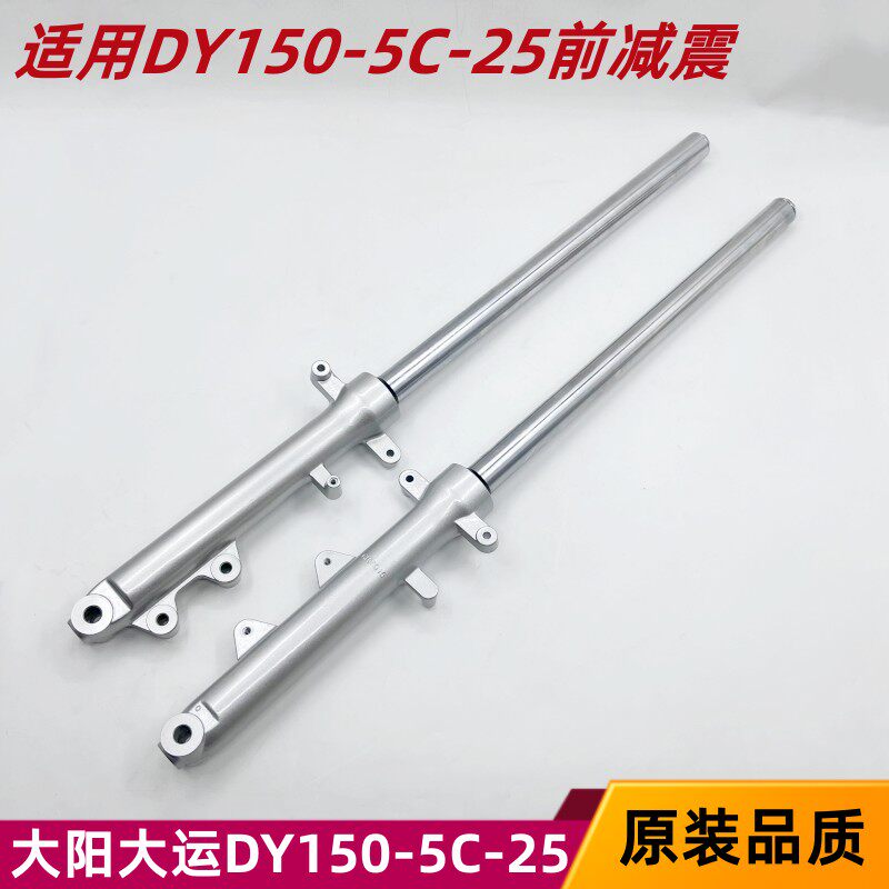 大阳大运摩托车DY150-5C/5D逍鹰25劲彪大阳悦有前叉前减震器避震