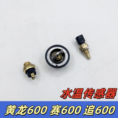 适用黄龙600钱江追600赛600水温传感器节温器恒温器水温度控制器