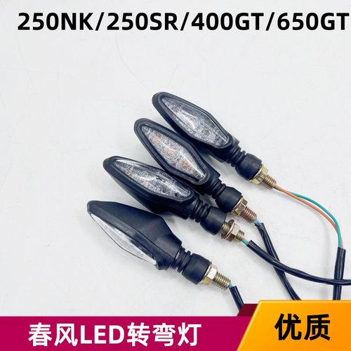 适用春风摩托车配件CF250NK250SR400650GT前后左右转向灯转弯灯
