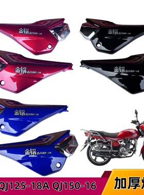 适用钱江摩托车金刚QJ125-18A/150-12-16护板 侧盖 电瓶边盖配件