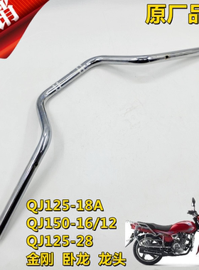 适用钱江摩托车配件 QJ125-18A/QJ150-16金刚卧龙方向把龙头车把