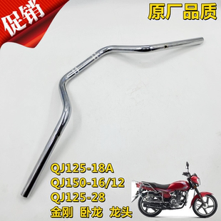 适用钱江摩托车配件 QJ125-18A/QJ150-16金刚卧龙方向把龙头车把