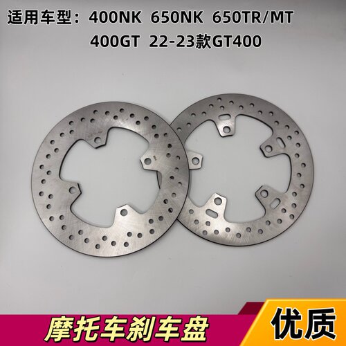 适用春风650NK/400NK/650TR/MT/400GT国宾后制动盘刹车盘碟刹盘
