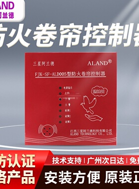 三星阿兰德FJK-SF-ALD005型防火卷帘门控制箱控制柜消防联动新品