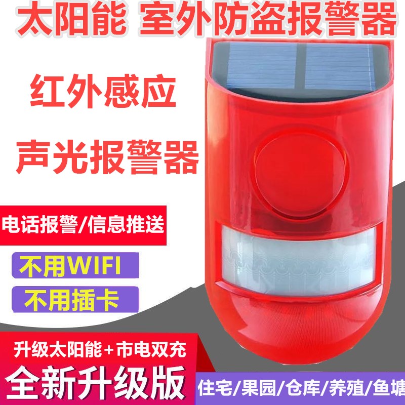 太阳能室外户外人体红外线感应警报灯果园声光家用报警器防贼防盗