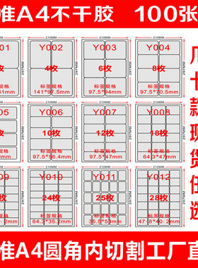 a4不干胶纸标签打印贴纸空白内切割白色亮面激光喷墨背胶贴纸空白