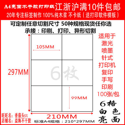 A4亮光面不干胶打印纸内分切割不干胶背胶标签贴 6格直角100张/包