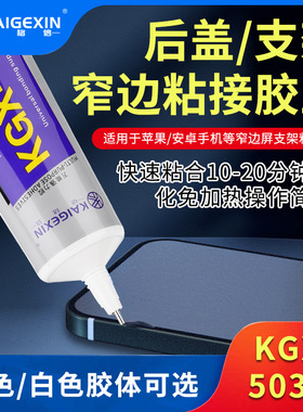 铠格信503翘边后盖后壳 边框强力透明胶液晶手机屏幕支架密封胶水
