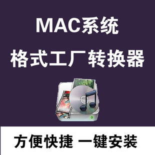 視頻音頻萬能格式 工廠軟件mac 系統(tǒng)專用可轉mov mp4 轉換器格式