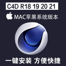 C4D软件安装包 R20/r19/18/17中文版mac苹果系统一键安装