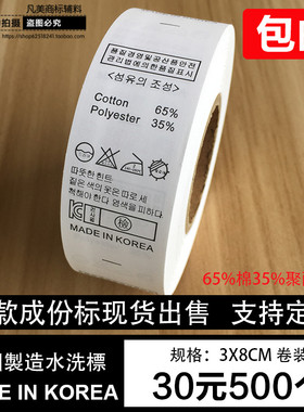 韩国制造衣服水洗标签现货洗唛定制订做洗水唛成份标空白色标打印