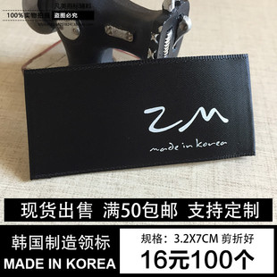 通用现货韩国制造黑色女装korea领标布标标签唛头定制洗印唛商标