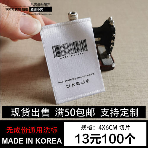 现货韩国制造通用无成份洗水唛领标布标水洗标签侧唛定制服装商标