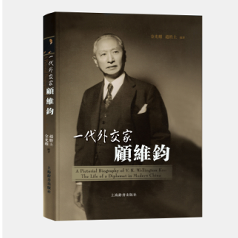 一代外交家顾维钧全1册精装彩图文版金光耀赵勝土编著记录了顾维钧传记生平以及他对20世纪中国对外关系的贡献上海辞书出版社