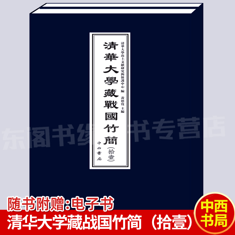 清华大学藏战国竹简拾壹线装函套