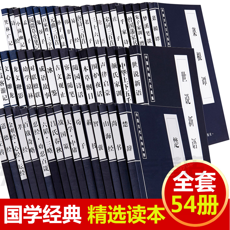 学生必读书籍 54册国学经典口袋书全套正版套装袖珍迷你中国传统文化庄子诗经山海经孟子老子国学经典藏书古文诵读论语手掌书便携