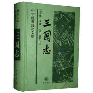 古典文学名著 图书籍9787101052978 精装 宋 裴松之注释 陈寿撰著 三国志 晋 新华书店畅销正版 天猫正版 中华书局 现货