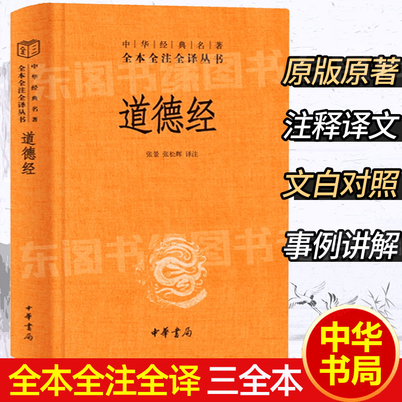 中华书局】道德经正版原著老子 全本全注全译三全本 原版全书精装全集无删减原文注释译文文白对照老子思想白话全解道家哲学书籍高性价比高么？
