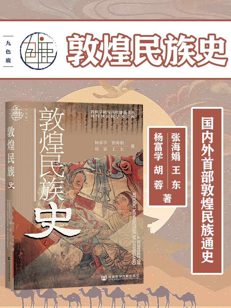 全新敦煌民族史 中国史九色鹿 杨富学 张海