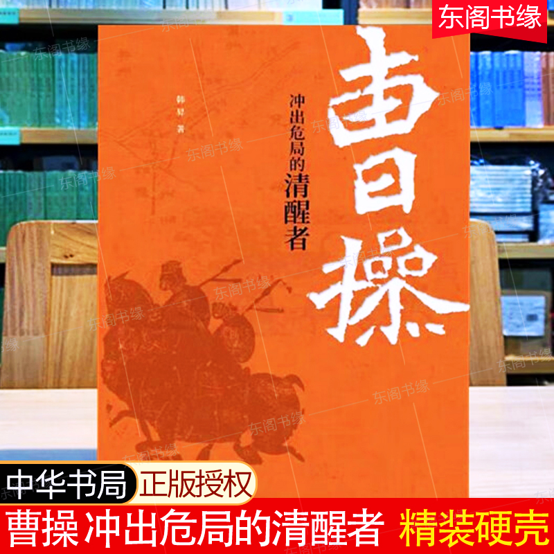 曹操 冲出危局的清醒者精装硬壳 复旦大学教授韩昇著 曹操的成长经历 中华书局 中国历史文学研究中国哲学人物历史国学经典书籍 书籍/杂志/报纸 历史知识读物 原图主图