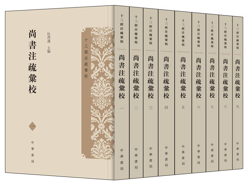 正版现货新书十三经注疏汇校 尚书注疏汇校共9册二十卷 杜泽逊主编 中华书局怎么样,好用不?