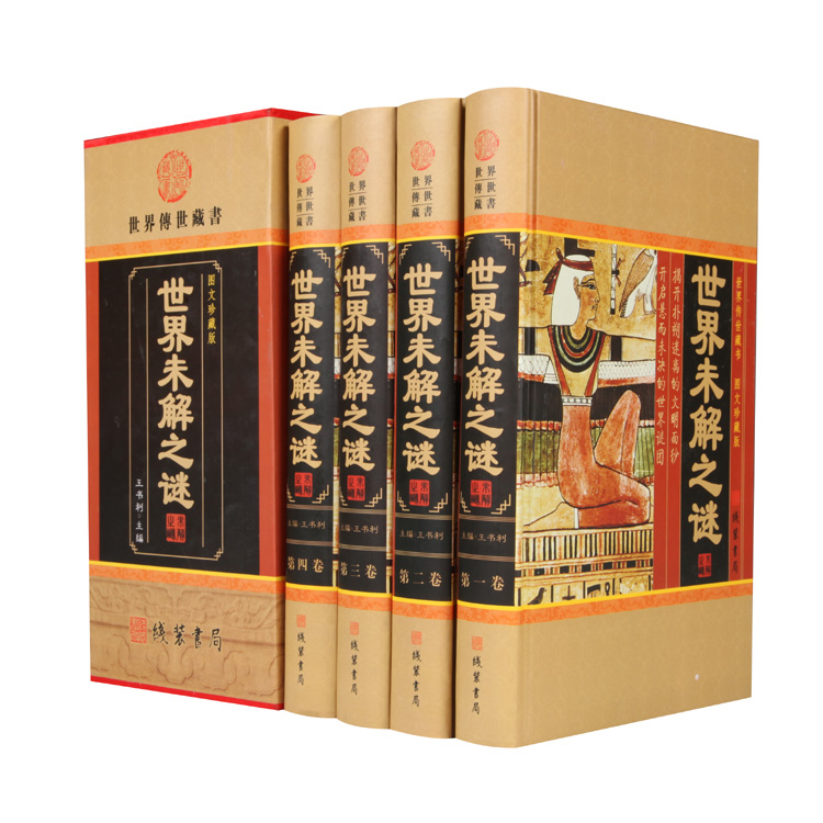 世界未解之谜 【正版】 图文版 精装4册彩图版 未解之谜大全/科普读物 硬壳硬皮包装 赠送精品 开阔眼界 了解知识