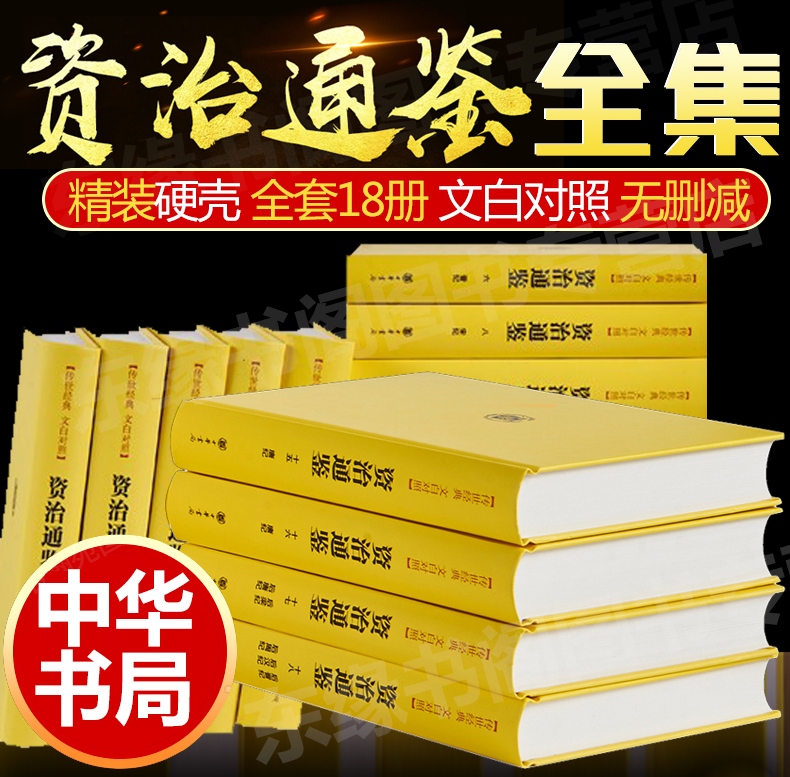 【正版全18册】资治通鉴中华书局文白对照正版白话版全集全套青少年版书籍带翻译共18册精装简体横排宋司马光编撰资质通鉴原著