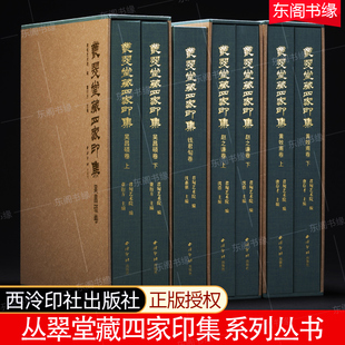丛翠堂藏四家印集系列丛书赵之谦卷吴昌硕卷黄牧甫卷钱君匋卷全4卷 篆刻艺术收藏鉴赏书籍 西泠印社出版 社收录四家名印500余方书法