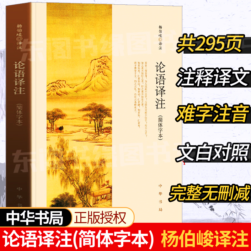 论语译注简体字本 杨伯峻译注 中华书局出版 论语全解原文注释译文文白对照完整版无删减全集 高中小学生国学经典阅读指导书籍名著