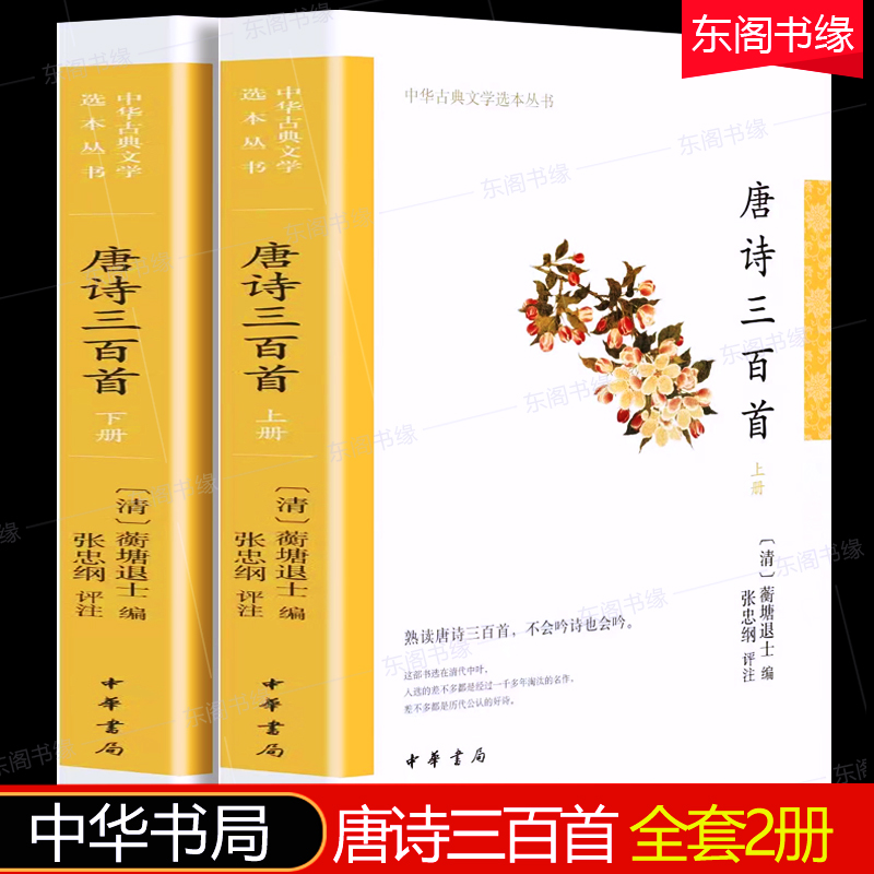 唐诗三百首中华古典文学选本