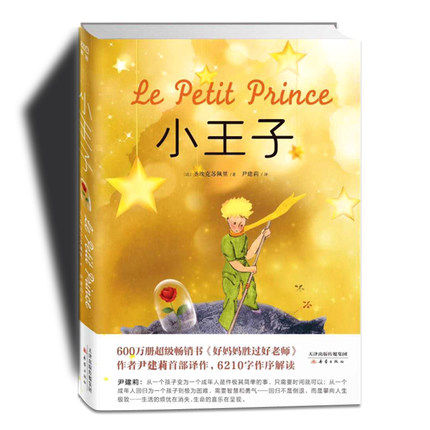 【正版】小王子书正版 小王子玫瑰花 狐狸 尹建莉译作  英文原版译