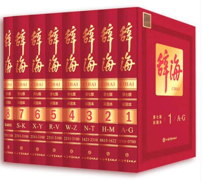 全8册 辞海第七版彩图本精装正版全套第7版大辞海辞典古代汉语词典工具书